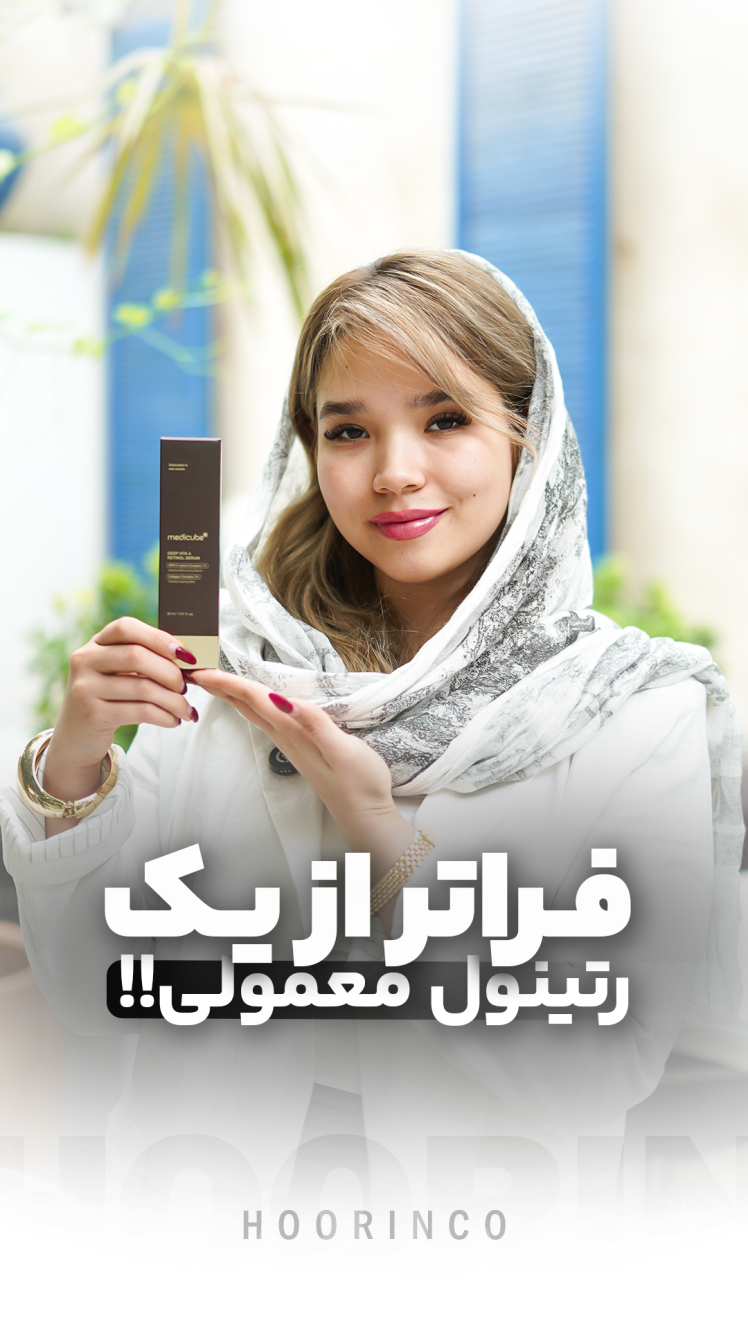 رتینول چیست و چرا باید در روتین پوستیتان باشد؟ راهنمای کامل استفاده و فواید